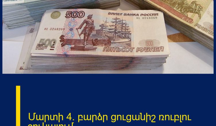 Մարտի 4. բարձր ցուցանիշ ռուբլու շուկայում