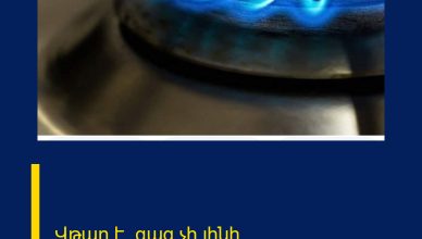 Վթար է. գազ չի լինի