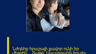 Նժդեհը հրաշալի քավոր ունի իր մեջքին… Տաթև Ասատրյանի հուզիչ խոսքը բեմից.