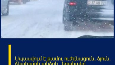 Սպասվում է քամու ուժգնացուն, ձյուն, ձնախառն անձրև․ եղանակը՝ առաջիկա օրերին