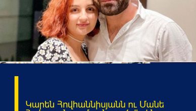 Կարեն Հովհաննիսյանն ու Մանե Հակոբյանը ամուսնալուծվել են