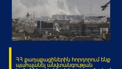 ՀՀ քաղաքացիներին հորդորում ենք պահպանել անվտանգության կանոնները և հետևել պաշտոնական ցուցումներին