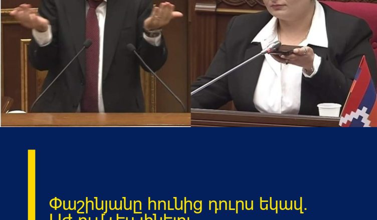 Փաշինյանը հունից դուրս եկավ․ Աժ-ում չես լինելու