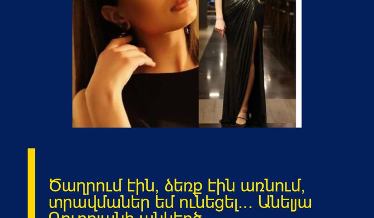 Ծաղրում էին, ձեռք էին առնում, տրավմաներ եմ ունեցել… Անելյա Գուբրյանի անկեղծ խոստովանությունը