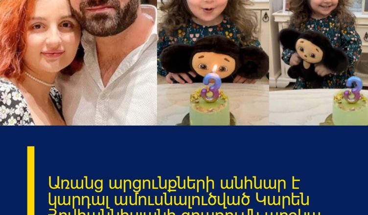 Առանց արցունքների անհնար է կարդալ ամուսնալուծված Կարեն Հովհաննիսյանի գրառումն աղջկա մասին…