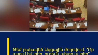 Թեժ բանավեճ Ազգային ժողովում.  «Որ ասում եմ լռեք, ուրեմն պետք ա լռեք», «խելոք մնա», «դու խելո…