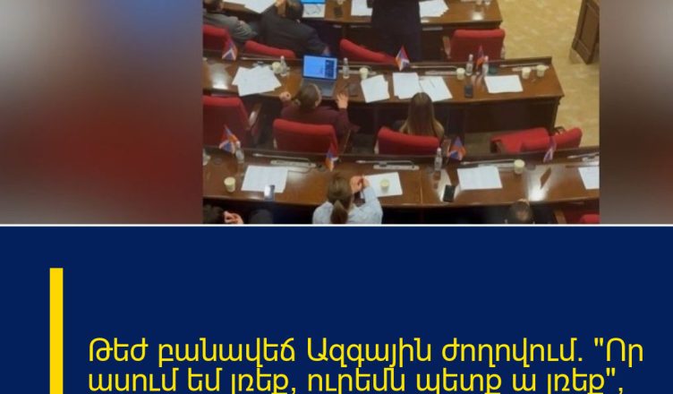 Թեժ բանավեճ Ազգային ժողովում.  «Որ ասում եմ լռեք, ուրեմն պետք ա լռեք», «խելոք մնա», «դու խելո…