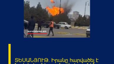 ՏԵՍԱՆՅՈՒԹ․ Իրանը հարվածել է Նախիջևանի օդանավակայանին