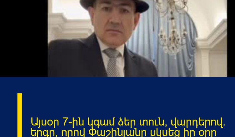 Այսօր 7-ին կգամ ձեր տուն՝  վարդերով. երգը, որով  Փաշինյանը սկսեց իր օրը  (Video)