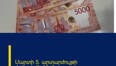 Մարտի 5. արտարժույթի փոխարժեքներն այսօր