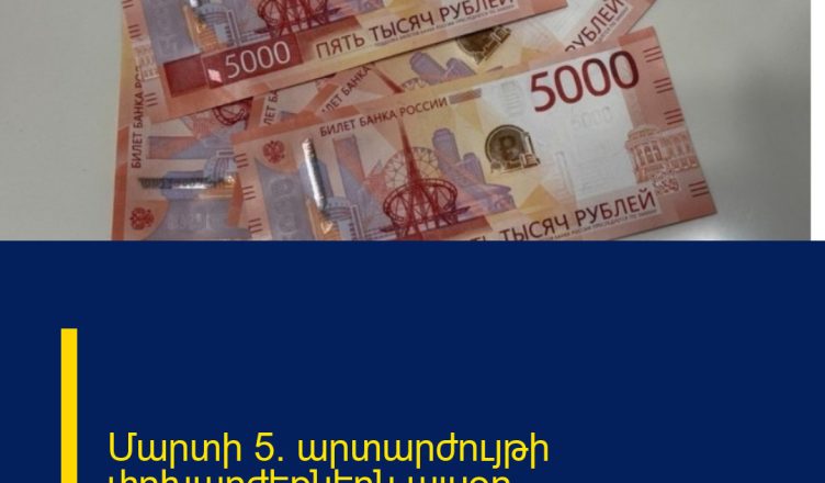 Մարտի 5. արտարժույթի փոխարժեքներն այսօր