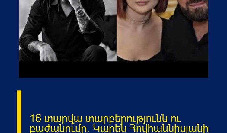 16 տարվա տարբերությունն ու բաժանումը. Կարեն Հովհաննիսյանի անկեղծ խոստովանությունը