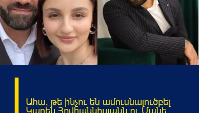 Ահա, թե ինչու են ամուսնալուծբել Կարեն Հովհաննիսյանն ու Մանե Հակոբյանը.