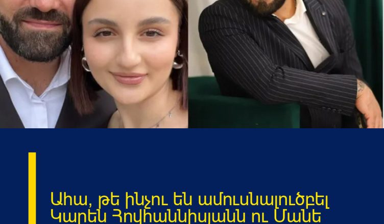 Ահա, թե ինչու են ամուսնալուծբել Կարեն Հովհաննիսյանն ու Մանե Հակոբյանը.