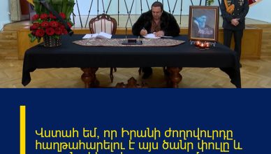Վստահ եմ, որ Իրանի ժողովուրդը հաղթահարելու է այս ծանր փուլը և շարունակելու է զարգացումը. Գ.Ծառուկյան