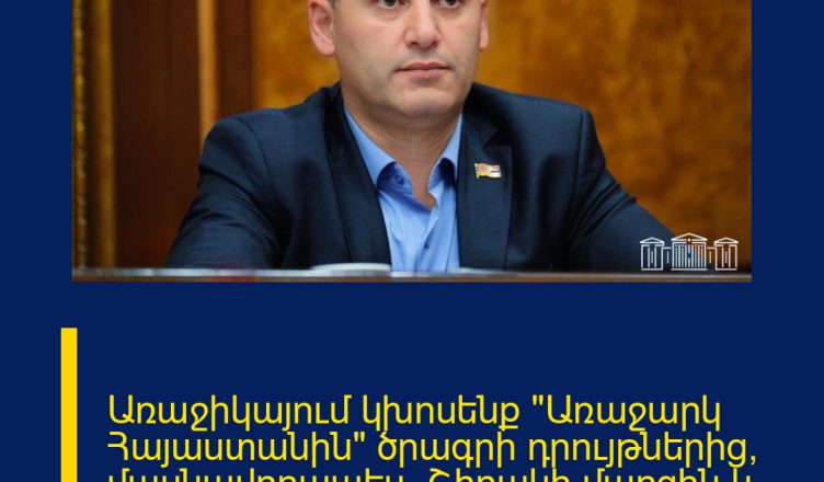 Առաջիկայում կխոսենք «Առաջարկ Հայաստանին» ծրագրի դրույթներից, մասնավորապես, Շիրակի մարզին և Գյումրուն առնչվող ծրագրերից