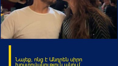 Նայեք՝ ոնց է Անդրեն սիրո խոստովանություն անում Անիին.անչափ հուզիչ