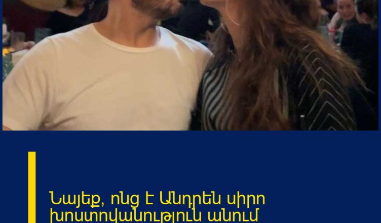 Նայեք՝ ոնց է Անդրեն սիրո խոստովանություն անում Անիին.անչափ հուզիչ