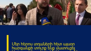 Մեր հերոս տղաների հետ այսօր հարգանքի տուրք ենք մատուցել Սպարապետ Վազգեն Սարգսյանի հիշատակին։
