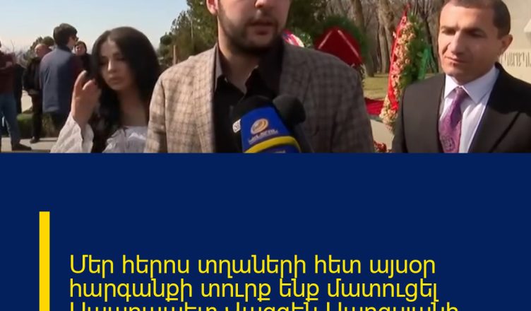 Մեր հերոս տղաների հետ այսօր հարգանքի տուրք ենք մատուցել Սպարապետ Վազգեն Սարգսյանի հիշատակին։