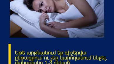 Եթե արթնանում եք գիշերվա ընթացքում ու չեք կարողանում ննջել՝ մանավանդ 1-3 ընկած ժամանակահատվածում, ապա պետք է իմանաք ՍԱ