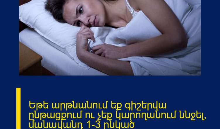 Եթե արթնանում եք գիշերվա ընթացքում ու չեք կարողանում ննջել՝ մանավանդ 1-3 ընկած ժամանակահատվածում, ապա պետք է իմանաք ՍԱ