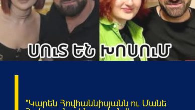 «Կարեն Հովհաննիսյանն ու Մանե Հակոբյանը չեն բաժանվել.
