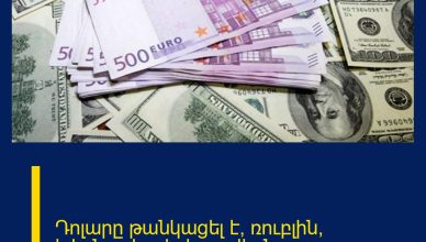 Դոլարը թանկացել է, ռուբլին՝ էժանացել․ փոխարժեքն՝ այսօր