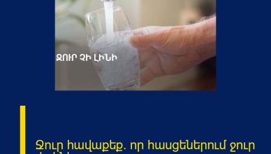 Ջուր հավաքեք. որ հասցեներում ջուր չի լինի