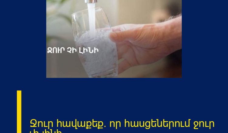Ջուր հավաքեք. որ հասցեներում ջուր չի լինի