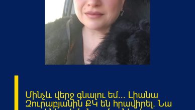 Մինչև վերջ գնալու եմ… Լիանա Զուրաբյանին ՔԿ են հրավիրել. Նա լաց լինելով մանրամասներ է ներկայացնում