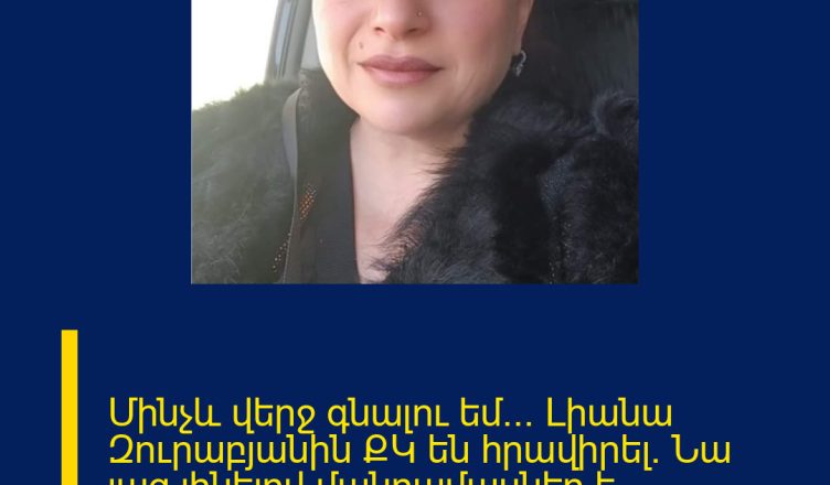 Մինչև վերջ գնալու եմ… Լիանա Զուրաբյանին ՔԿ են հրավիրել. Նա լաց լինելով մանրամասներ է ներկայացնում