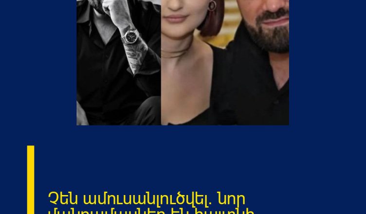 Չեն ամուսանլուծվել․ նոր մանրամասներ են հայտնի․
