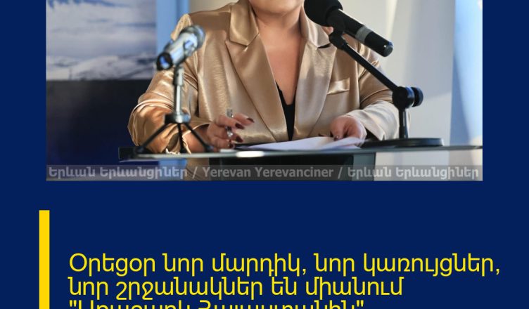 Օրեցօր նոր մարդիկ, նոր կառույցներ, նոր շրջանակներ են միանում «Առաջարկ Հայաստանին» նախաձեռնությանը