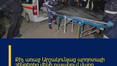 Քիչ առաջ Արշակունյաց պողոտայի շենքերից մեկի դալանում մարդ սպանեցին.