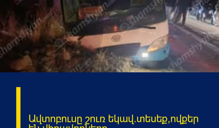 Ավտոբուսը շուռ եկավ.տեսեք՝ովքեր են վիրավորները