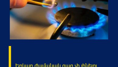 Երկար ժամանակ գազ չի լինելու