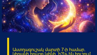 Աստղագուշակ մարտի 7-ի համար. կիրակի հրաշք կլինի. ի՞նչ են հուշում աստղերը
