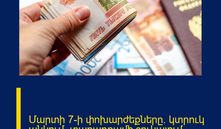 Մարտի 7-ի փոխարժեքները․ կտրուկ անկում՝ տարադրամի շուկայում