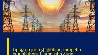 Երեք օր լույս չի լինելու՝ տարբեր հասցեներում․ ստուգեք ձերը ներառվա՞ծ է