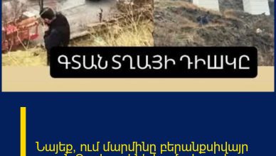 Նայեք՝ ում մարմինը բերանքսիվայր գտան Դավթաշենի կամրջի տակ