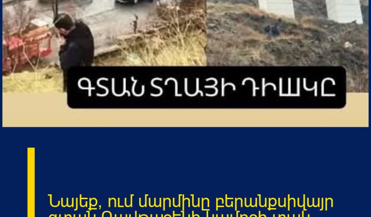 Նայեք՝ ում մարմինը բերանքսիվայր գտան Դավթաշենի կամրջի տակ