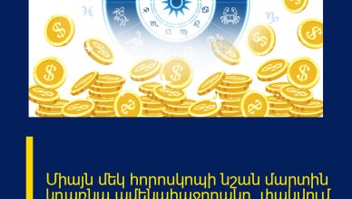 Միայն մեկ հորոսկոպի նշան մարտին կդառնա ամենահաջողակը․ փակվում է դժվարությունների երկար էջը