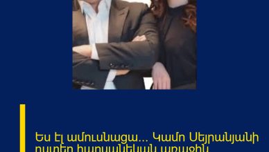 Ես էլ ամուսնացա… Կամո Սեյրանյանի դստեր հարսանեկան առաջին բացառիկ կադրերը