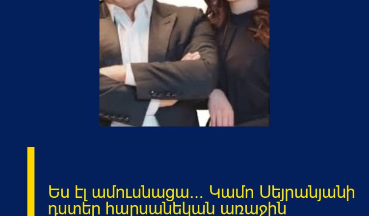 Ես էլ ամուսնացա… Կամո Սեյրանյանի դստեր հարսանեկան առաջին բացառիկ կադրերը