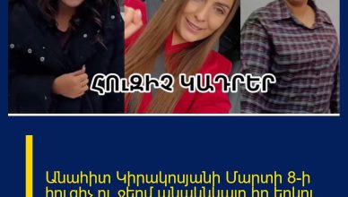 Անահիտ Կիրակոսյանի Մարտի 8-ի հուզիչ ու ջերմ անակնկալը`իր երկու դուստրերին. աղջիկները հուզվում են