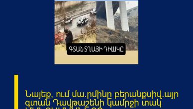 Նայեք՝ ում մա.րմինը բերանքսիվ.այր գտան Դավթաշենի կամրջի տակ ՄԱՆՐԱՄԱՍՆԵՐԸ ՄԵԿՆԱԲԱՆՈՒԹՅՈՒՆՈՒՄ 