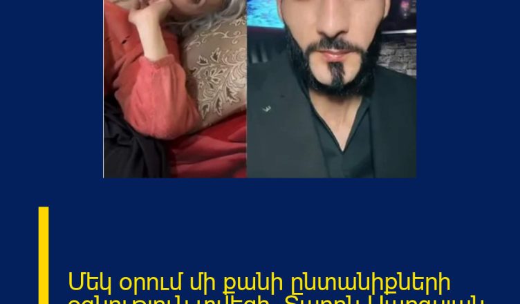 Մեկ օրում մի քանի ընտանիքների օգնություն տվեցի․ Տարոն Սարգսյան