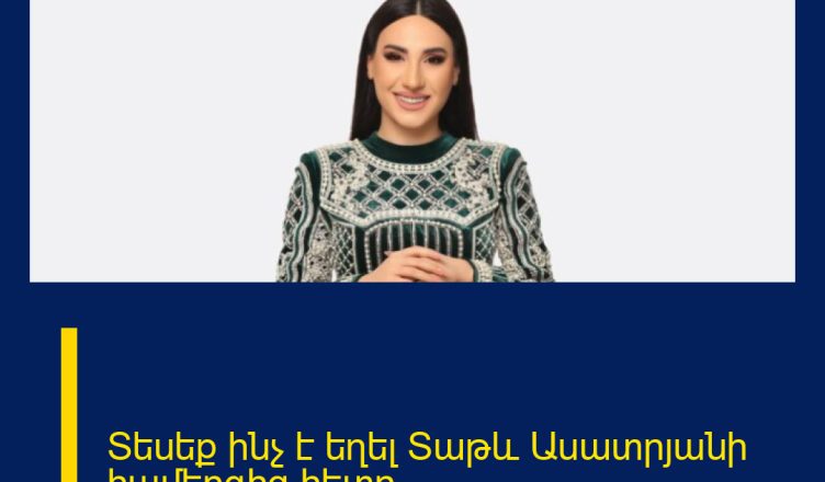 Տեսեք ինչ է եղել Տաթև Ասատրյանի համերգից հետո