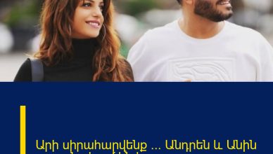Արի սիրահարվենք … Անդրեն և Անին շարունակում են իրար ․․․